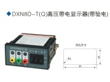 DXN8D-T(Q)高壓帶電顯示器