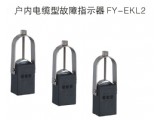 戶內(nèi)電纜型故障指示器FY-EKL2