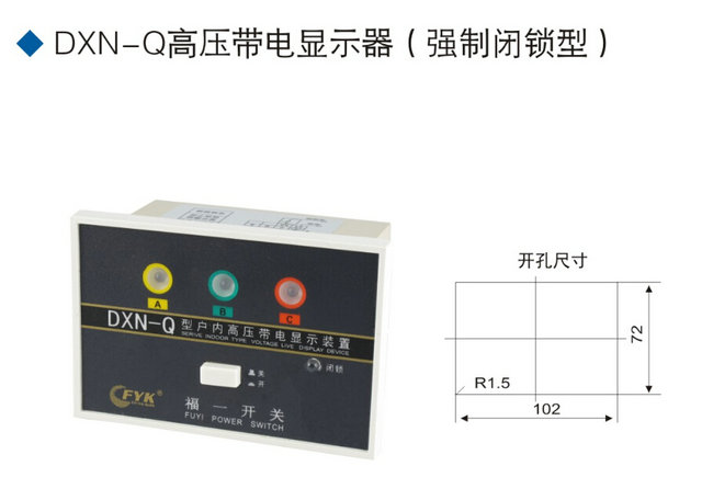 DXN-Q高壓帶電顯示器