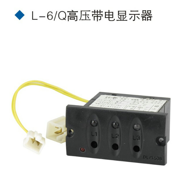 L-6/Q高壓帶電顯示器